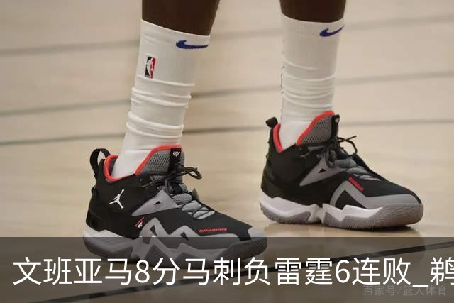 文班亚马8分马刺负雷霆6连败 鹈鹕大胜独行侠