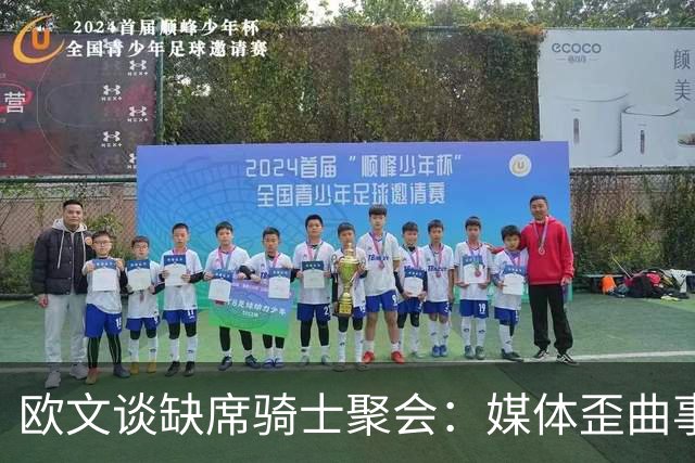 欧文谈缺席骑士聚会：媒体歪曲事实简直丧心病狂 别被他们耍了