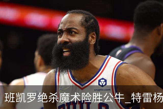 班凯罗绝杀魔术险胜公牛 特雷杨15+17老鹰惜败