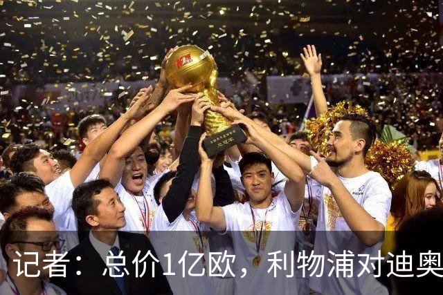 记者：总价1亿欧，利物浦对迪奥曼德报价为8000万欧+2000万欧