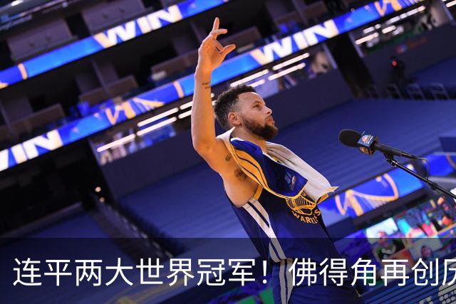 连平两大世界冠军！佛得角再创历史 黑马绝非只靠运气